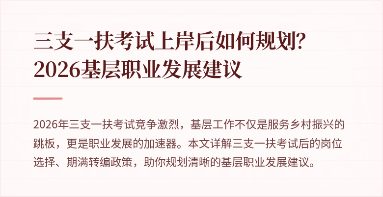 三支一扶考试上岸后如何规划？2026基层职业发展建议