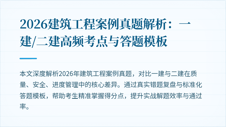 2026建筑工程案例真题解析:一建/二建高频考点与答题模板