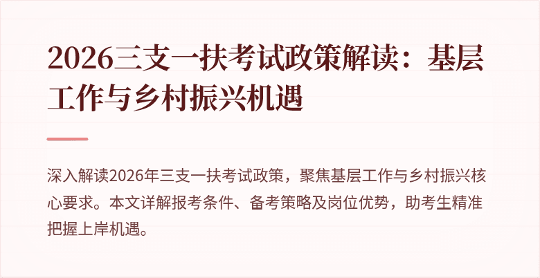 2026三支一扶考试政策解读：基层工作与乡村振兴机遇