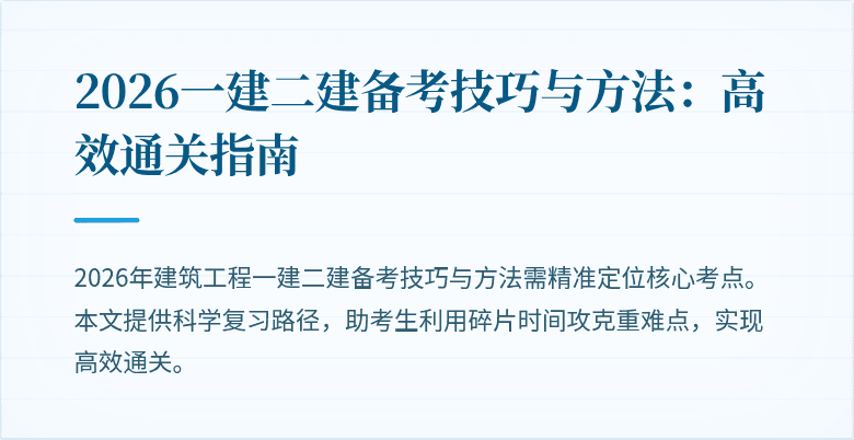 2026一建二建备考技巧与方法:高效通关指南