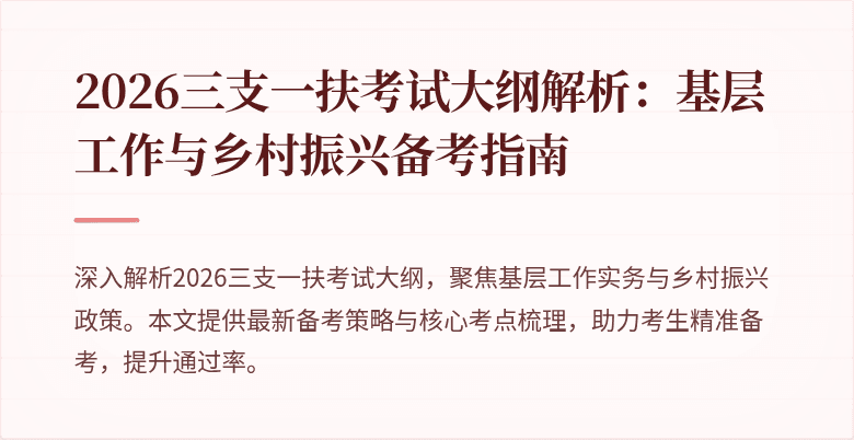 2026三支一扶考试大纲解析:基层工作与乡村振兴备考指南