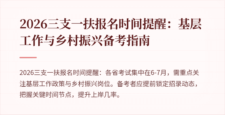 2026三支一扶报名时间提醒:基层工作与乡村振兴备考指南