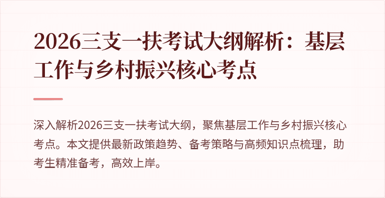 2026三支一扶考试大纲解析：基层工作与乡村振兴核心考点