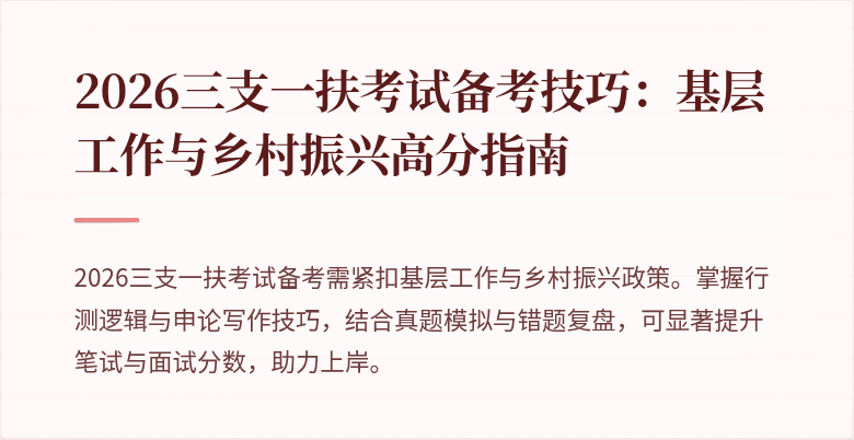 2026三支一扶考试备考技巧：基层工作与乡村振兴高分指南