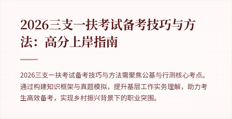 2026三支一扶考试备考技巧与方法：高分上岸指南