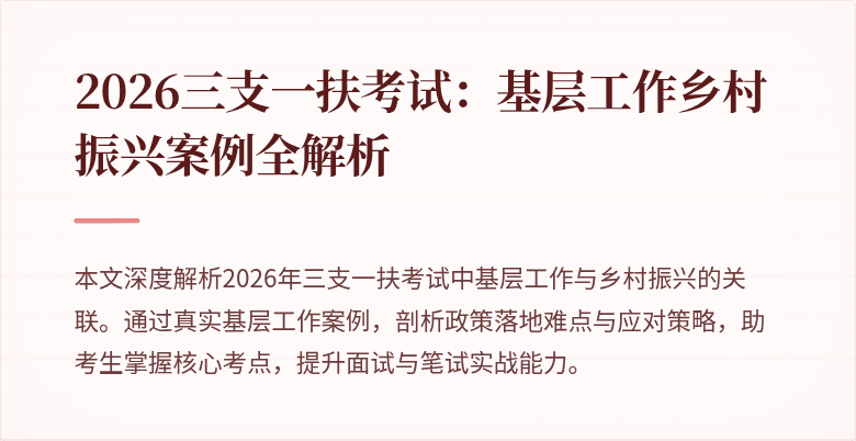 2026三支一扶考试：基层工作乡村振兴案例全解析