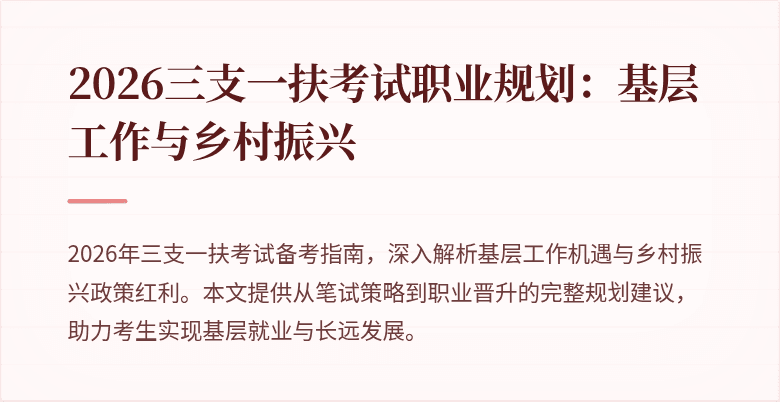 2026三支一扶考试职业规划：基层工作与乡村振兴