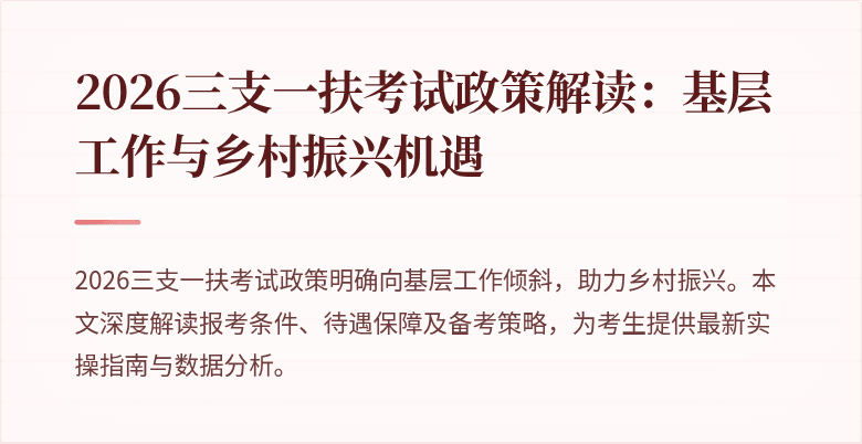 2026三支一扶考试政策解读:基层工作与乡村振兴机遇
