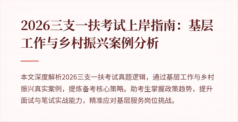 2026三支一扶考试上岸指南：基层工作与乡村振兴案例分析