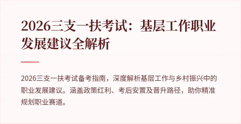 2026三支一扶考试：基层工作职业发展建议全解析