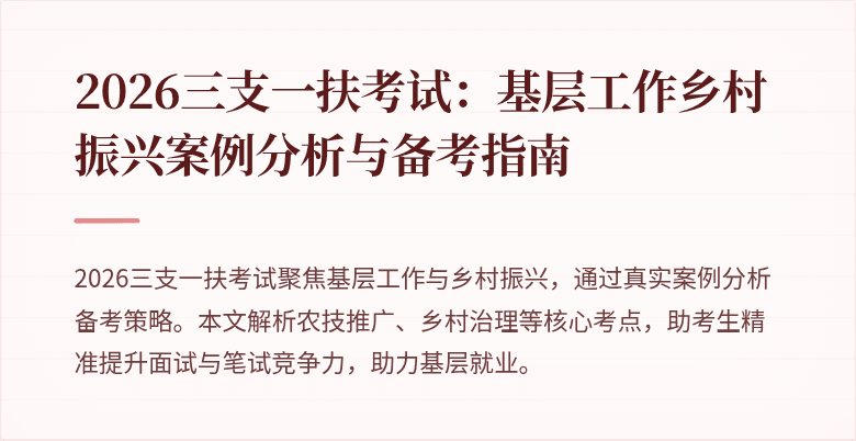 2026三支一扶考试:基层工作乡村振兴案例分析与备考指南