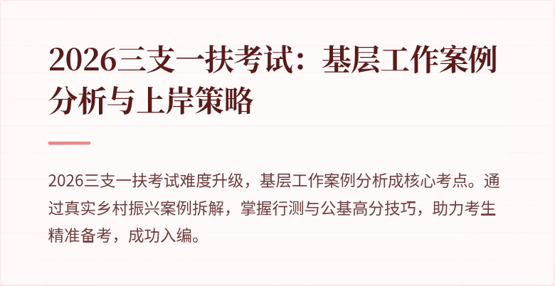 2026三支一扶考试:基层工作案例分析与上岸策略