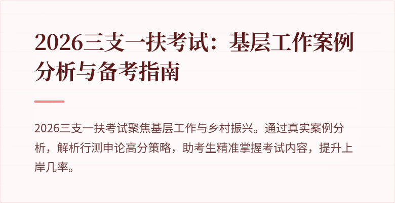 2026三支一扶考试:基层工作案例分析与备考指南