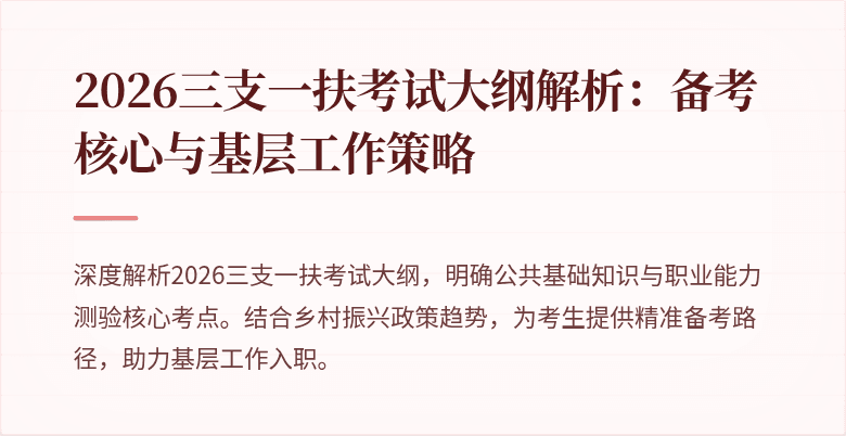 2026三支一扶考试大纲解析:备考核心与基层工作策略
