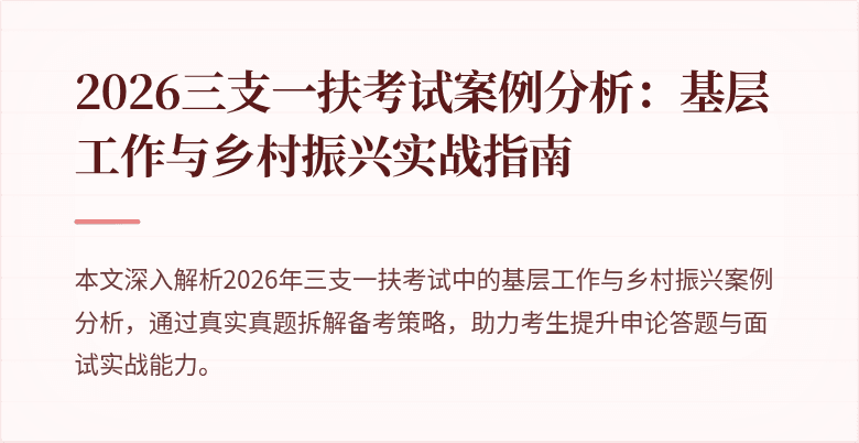 2026三支一扶考试案例分析:基层工作与乡村振兴实战指南