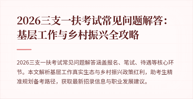 2026三支一扶考试常见问题解答:基层工作与乡村振兴全攻略