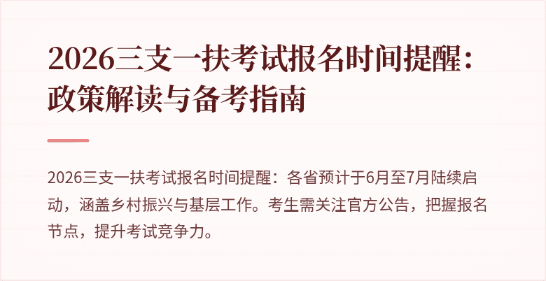 2026三支一扶考试报名时间提醒：政策解读与备考指南