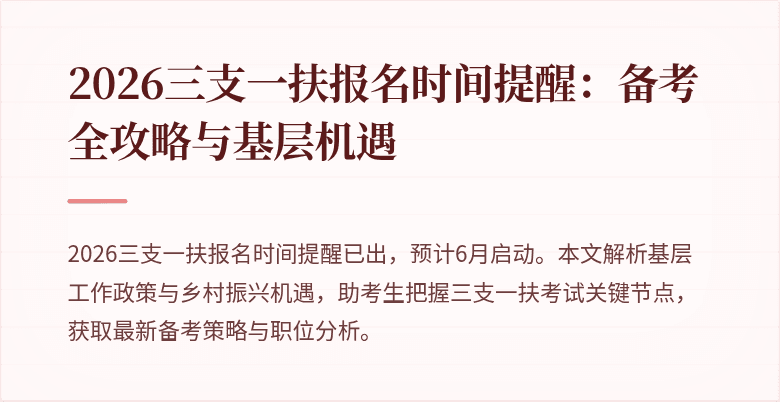 2026三支一扶报名时间提醒:备考全攻略与基层机遇