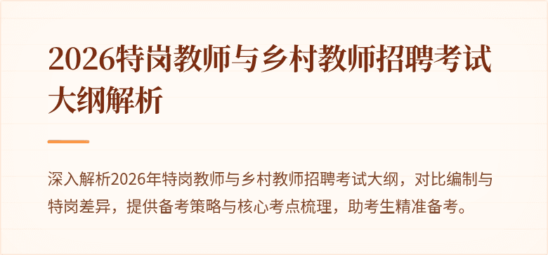 2026特岗教师与乡村教师招聘考试大纲解析
