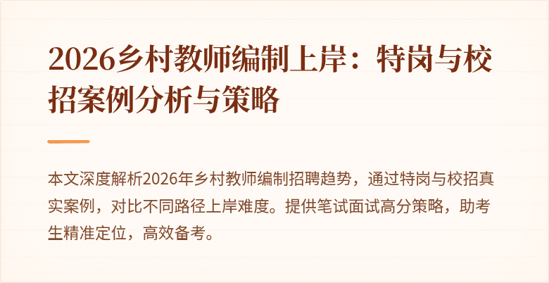 2026乡村教师编制上岸:特岗与校招案例分析与策略