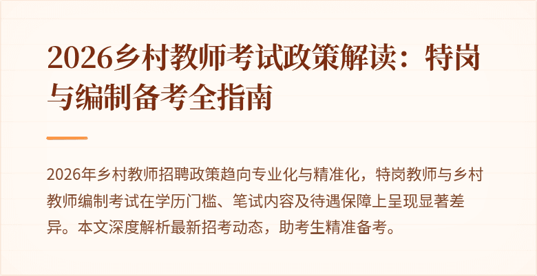 2026乡村教师考试政策解读:特岗与编制备考全指南
