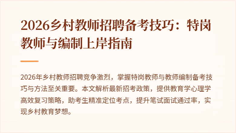 2026乡村教师招聘备考技巧:特岗教师与编制上岸指南