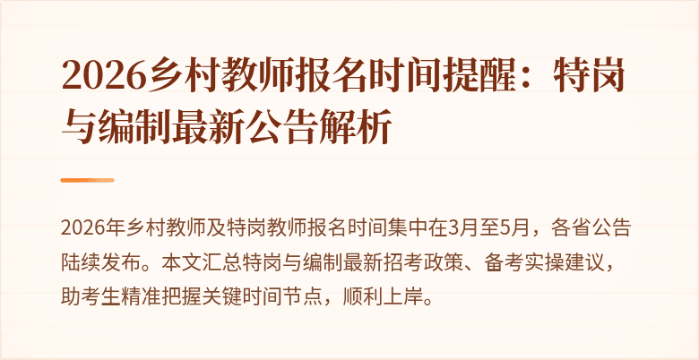 2026乡村教师报名时间提醒：特岗与编制最新公告解析