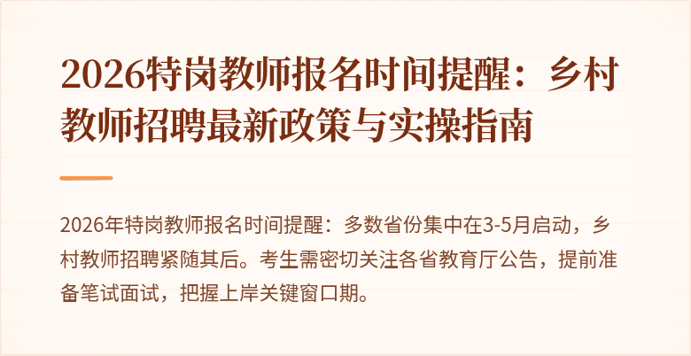2026特岗教师报名时间提醒：乡村教师招聘最新政策与实操指南