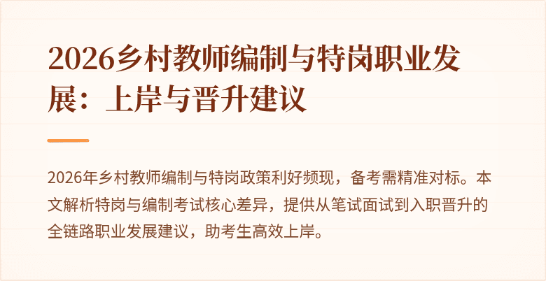 2026乡村教师编制与特岗职业发展：上岸与晋升建议