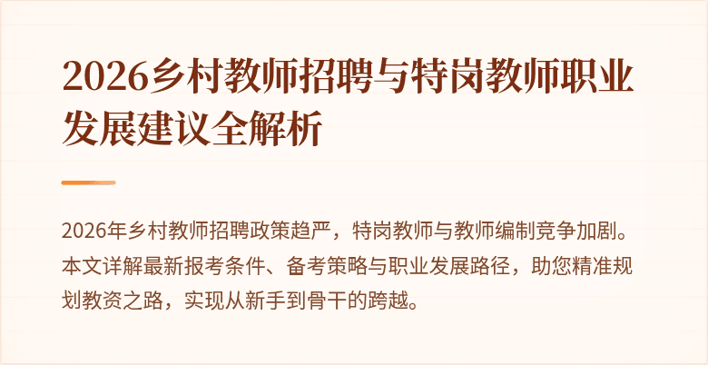 2026乡村教师招聘与特岗教师职业发展建议全解析