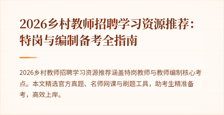 2026乡村教师招聘学习资源推荐：特岗与编制备考全指南