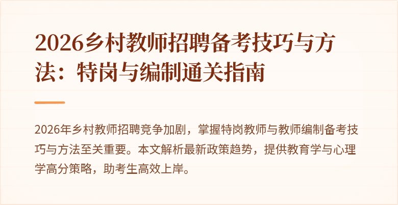 2026乡村教师招聘备考技巧与方法:特岗与编制通关指南