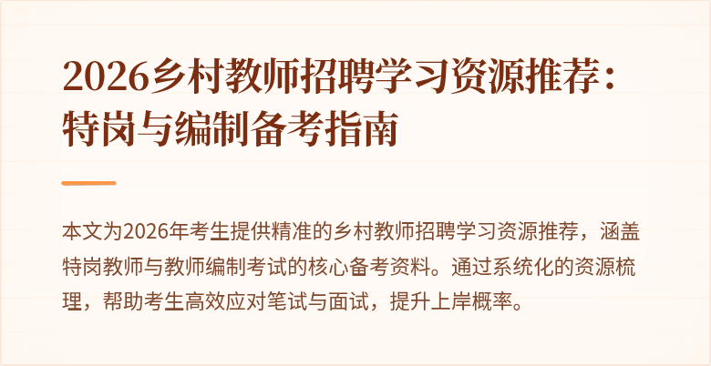 2026乡村教师招聘学习资源推荐:特岗与编制备考指南