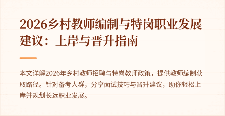 2026乡村教师编制与特岗职业发展建议：上岸与晋升指南