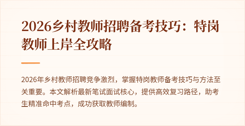 2026乡村教师招聘备考技巧:特岗教师上岸全攻略