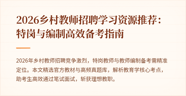 2026乡村教师招聘学习资源推荐:特岗与编制高效备考指南