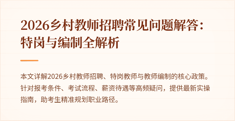 2026乡村教师招聘常见问题解答:特岗与编制全解析