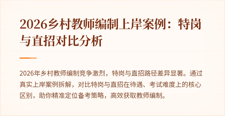 2026乡村教师编制上岸案例:特岗与直招对比分析