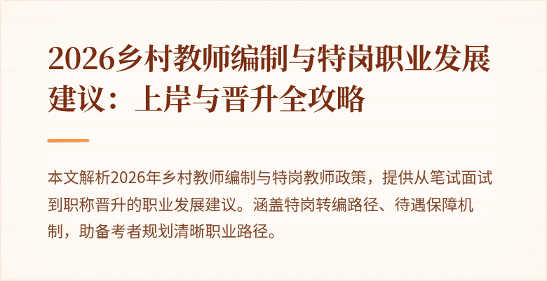 2026乡村教师编制与特岗职业发展建议:上岸与晋升全攻略
