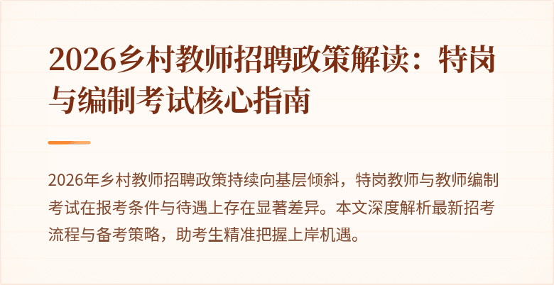 2026乡村教师招聘政策解读:特岗与编制考试核心指南