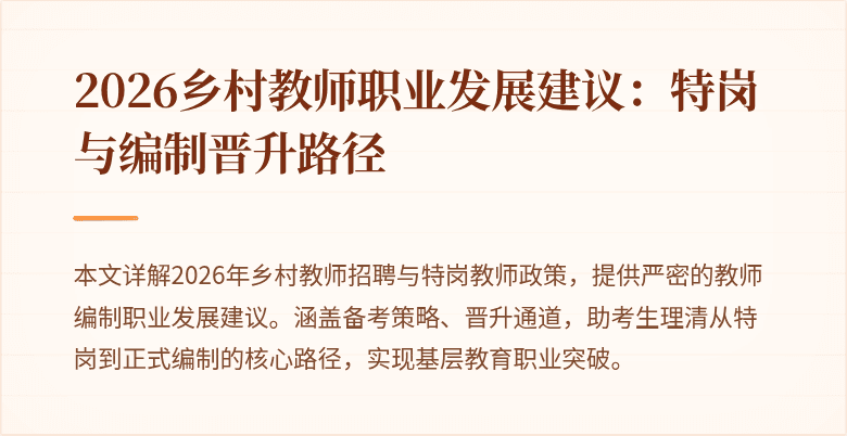 2026乡村教师职业发展建议:特岗与编制晋升路径