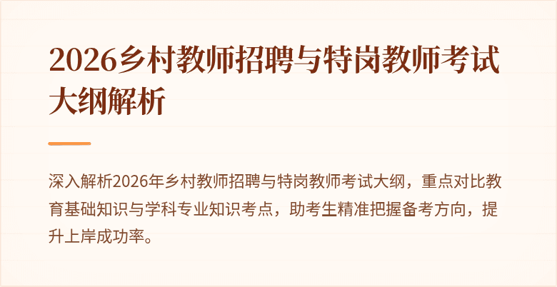 2026乡村教师招聘与特岗教师考试大纲解析