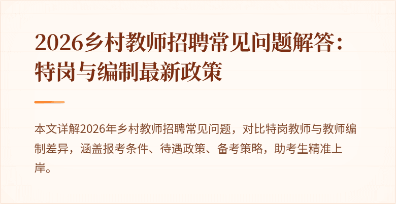 2026乡村教师招聘常见问题解答:特岗与编制最新政策