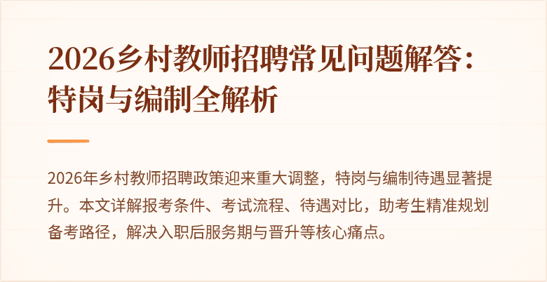 2026乡村教师招聘常见问题解答:特岗与编制全解析