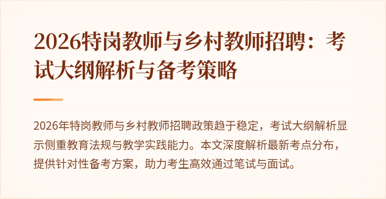 2026特岗教师与乡村教师招聘:考试大纲解析与备考策略
