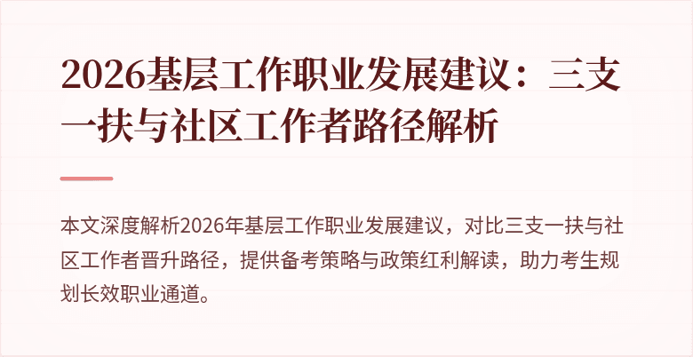 2026基层工作职业发展建议：三支一扶与社区工作者路径解析