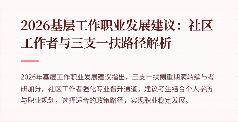 2026基层工作职业发展建议:社区工作者与三支一扶路径解析