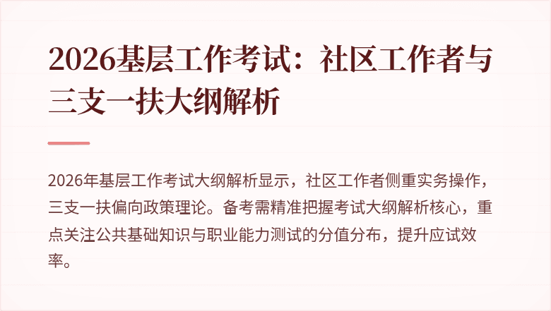 2026基层工作考试：社区工作者与三支一扶大纲解析