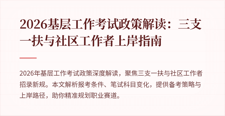 2026基层工作考试政策解读:三支一扶与社区工作者上岸指南