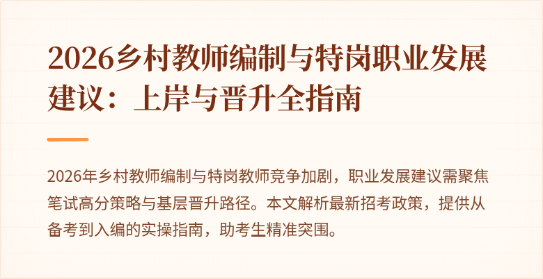 2026乡村教师编制与特岗职业发展建议:上岸与晋升全指南